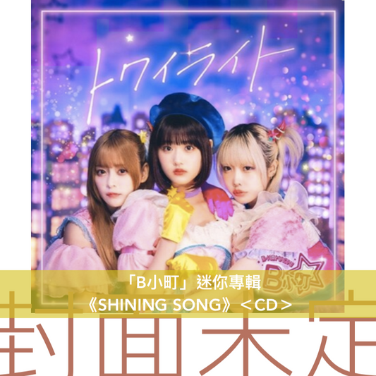 「B小町」迷你專輯 《SHINING SONG》＜CD＞