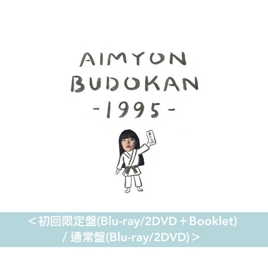 愛繆Aimyon 第1～3張 Live Blu-ray/DVD《AIMYON BUDOKAN -1995-》、《AIMYON TOUR 2019 -SIXTH SENSE STORY- IN YOKOHAMA ARENA》、《AIMYON TOUR 2020 "ミート・ミート" IN SAITAMA SUPER ARENA》＜初回限定盤(Blu-ray/2DVD＋Booklet)／通常盤(Blu-ray/2DVD)＞