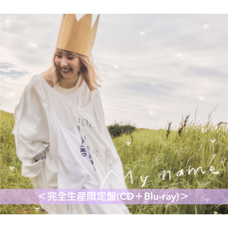 家入レオ 第8張原創專輯《My name》 ＜完全生産限定盤(CD＋Blu-ray)／初回限定盤(CD＋DVD)／通常盤(CD)＞