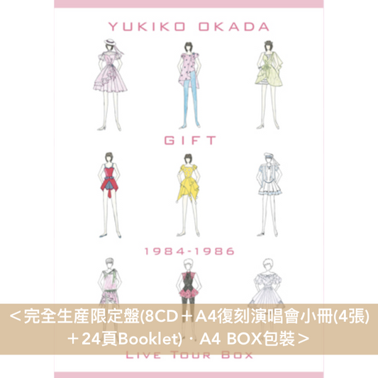 岡田有希子 Live CD《GIFT / 1984-1986 Live Tour Box》 ＜完全生産限定盤(8CD＋A4復刻演唱會小冊＋Booklet)＞、《ファースト コンサート「恋・はじめまして」》＜通常盤(2CD)＞