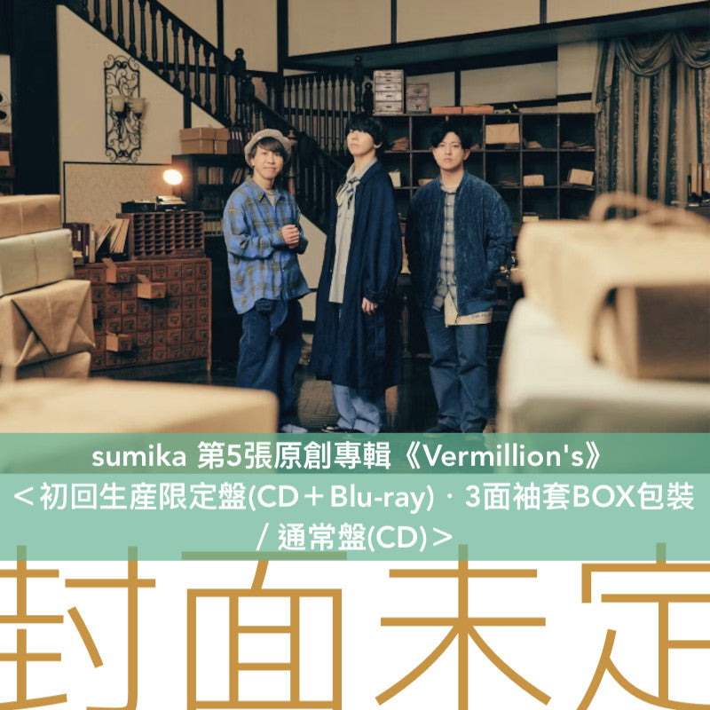 sumika 第5張原創專輯《Vermillion's》＜初回生産限定盤(CD＋Blu-ray)／通常盤(CD)＞