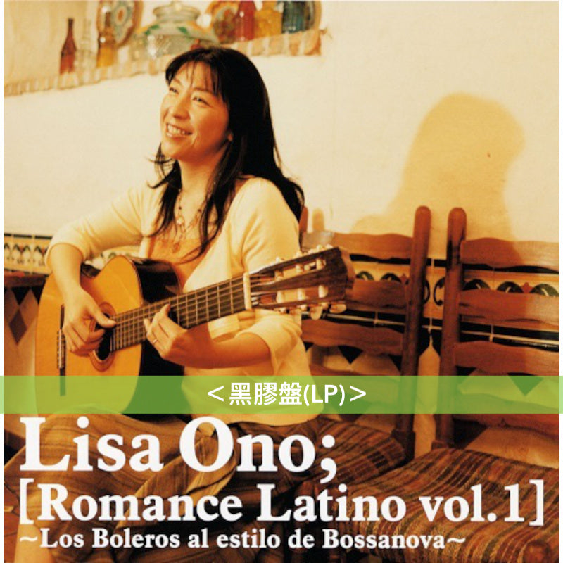 小野麗莎 墨西哥、古巴旅行三部曲 日版黑膠《Romance Latino vol.1》、《Romance Latino vol.2》、《Romance Latino vol.3》＜黑膠盤(LP)＞