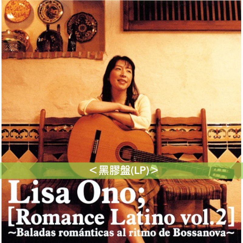 小野麗莎 墨西哥、古巴旅行三部曲 日版黑膠《Romance Latino vol.1》、《Romance Latino vol.2》、《Romance Latino vol.3》＜黑膠盤(LP)＞