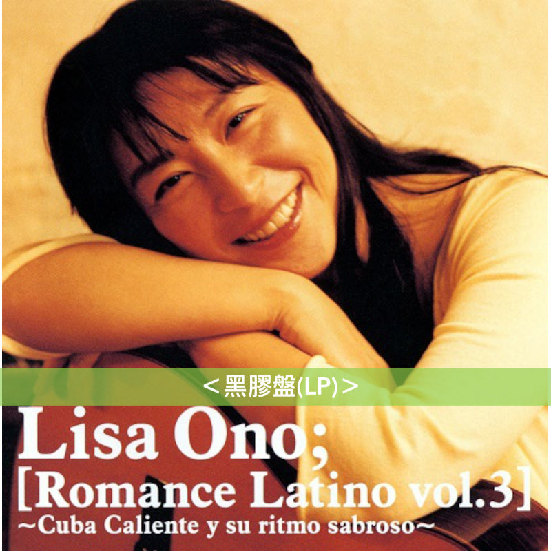 小野麗莎 墨西哥、古巴旅行三部曲 日版黑膠《Romance Latino vol.1》、《Romance Latino vol.2》、《Romance Latino vol.3》＜黑膠盤(LP)＞