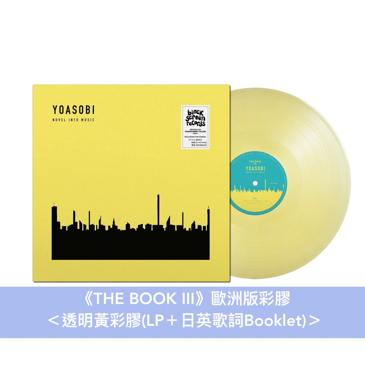 YOASOBI 第1～3張EP 歐洲版彩膠《THE BOOK》＜透明紅彩膠(LP＋Booklet)＞、《THE BOOK II》＜透明綠彩膠(LP＋Booklet)＞、《THE BOOK III》＜透明黃彩膠(LP＋Booklet)＞