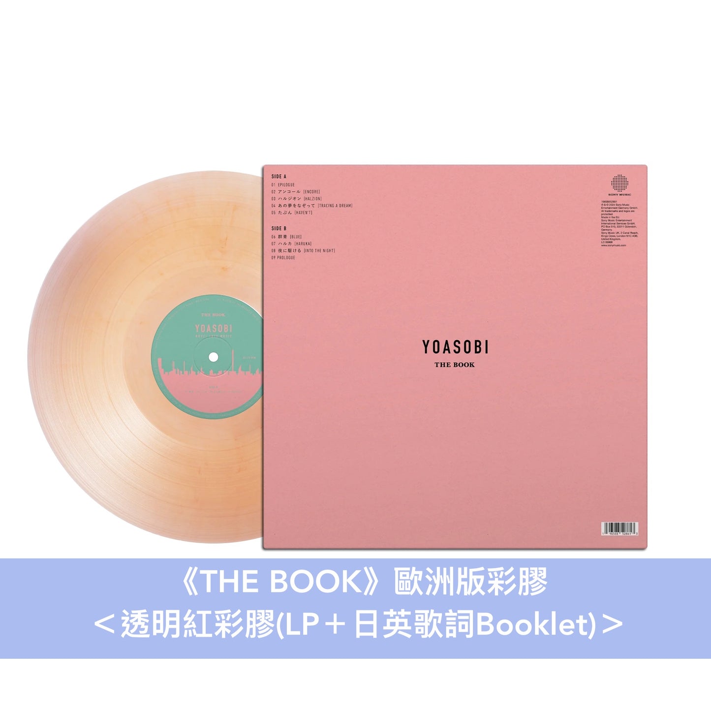 YOASOBI 第1～3張EP 歐洲版彩膠《THE BOOK》＜透明紅彩膠(LP＋Booklet)＞、《THE BOOK II》＜透明綠彩膠(LP＋Booklet)＞、《THE BOOK III》＜透明黃彩膠(LP＋Booklet)＞