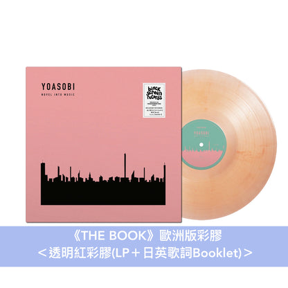 YOASOBI 第1～3張EP 歐洲版彩膠《THE BOOK》＜透明紅彩膠(LP＋Booklet)＞、《THE BOOK II》＜透明綠彩膠(LP＋Booklet)＞、《THE BOOK III》＜透明黃彩膠(LP＋Booklet)＞