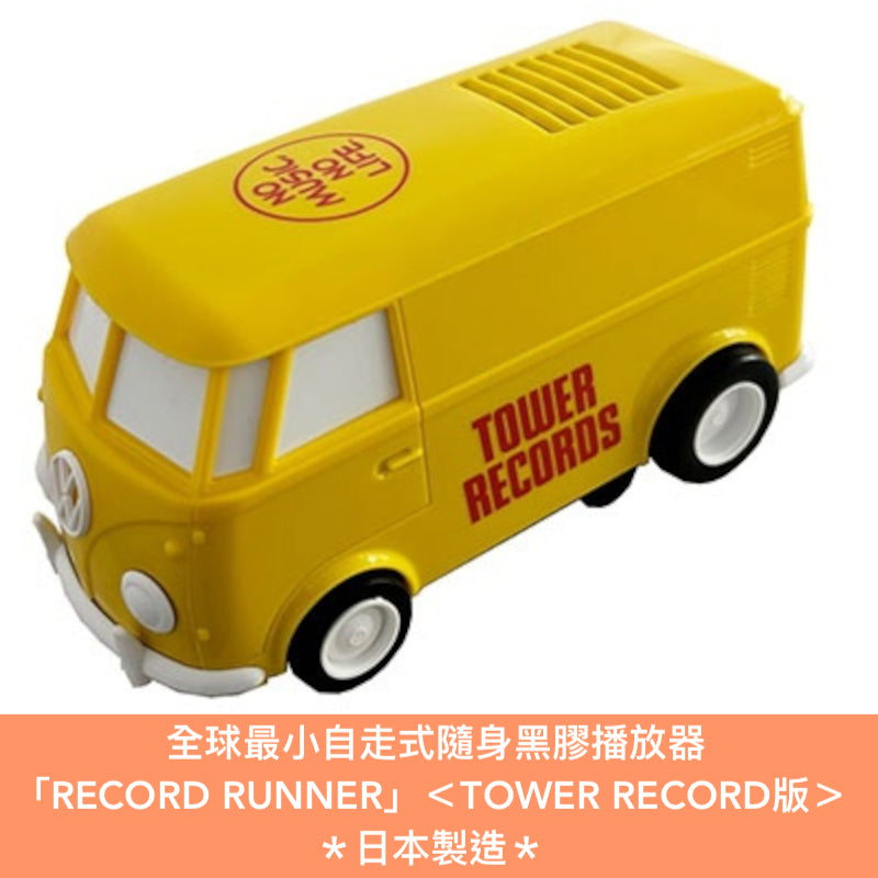 全球最小自走式隨身黑膠播放器「RECORD RUNNER」＜TOWER RECORD版＞ 採用Audio-Technica高品質唱針・內置揚聲器 ＊日本製造＊