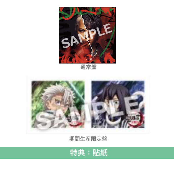 MY FIRST STORY x HYDE 雙A面單曲 黑膠/CD《夢幻/永久 -トコシエ-》 動畫「『鬼滅の刃』柱稽古編」片頭/片尾曲 ＜黑膠盤(LP)／通常盤(CD)／期間生産限定盤(CD＋DVD)＞