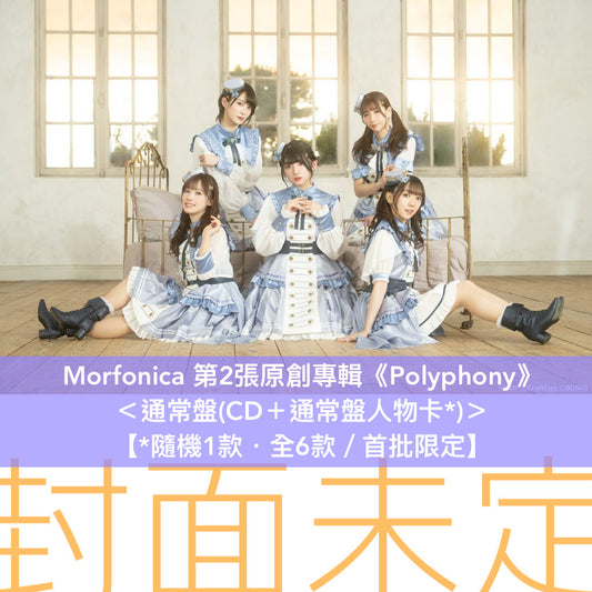 Morfonica 第2張原創專輯《Polyphony》＜生産限定盤(CD＋Blu-ray＋限定盤人物卡*)／通常盤(CD＋通常盤人物卡*)＞【*首批限定】