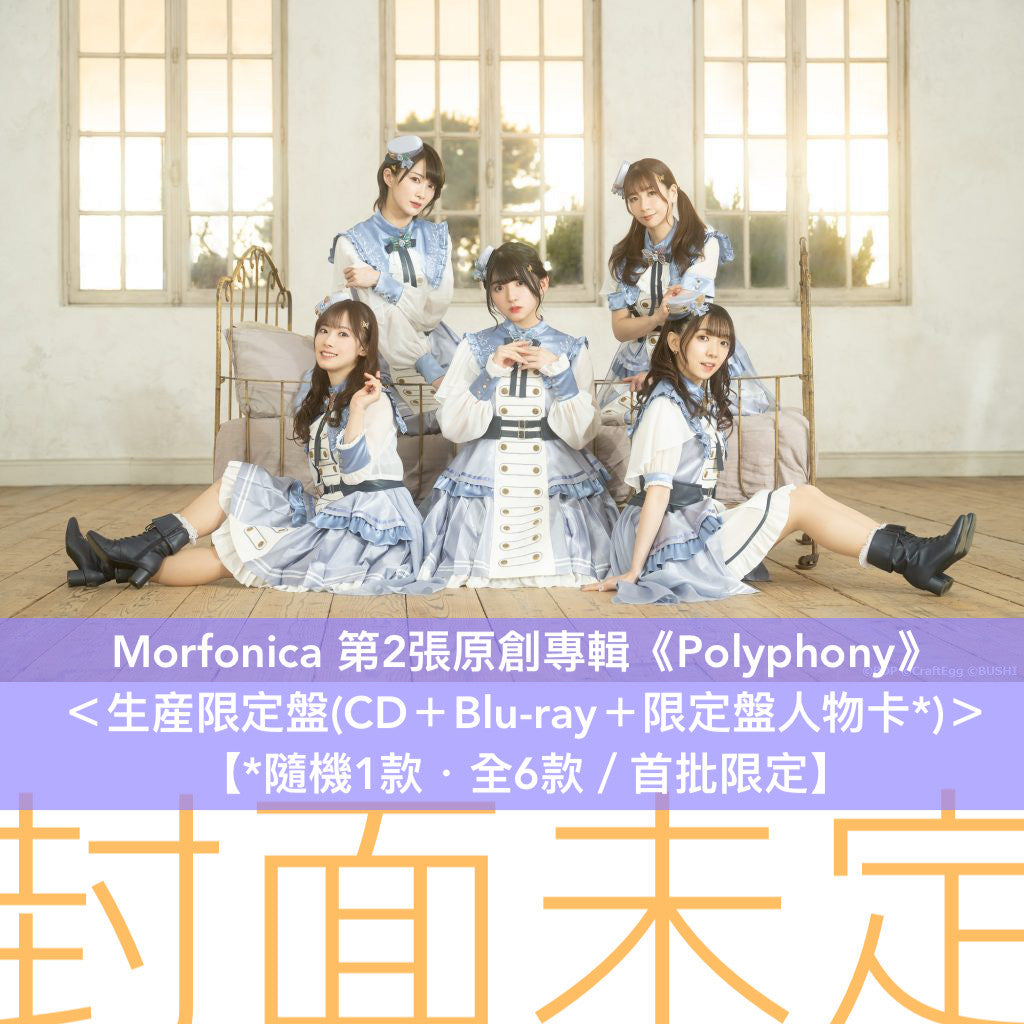 Morfonica 第2張原創專輯《Polyphony》＜生産限定盤(CD＋Blu-ray＋限定盤人物卡*)／通常盤(CD＋通常盤人物卡*)＞【*首批限定】