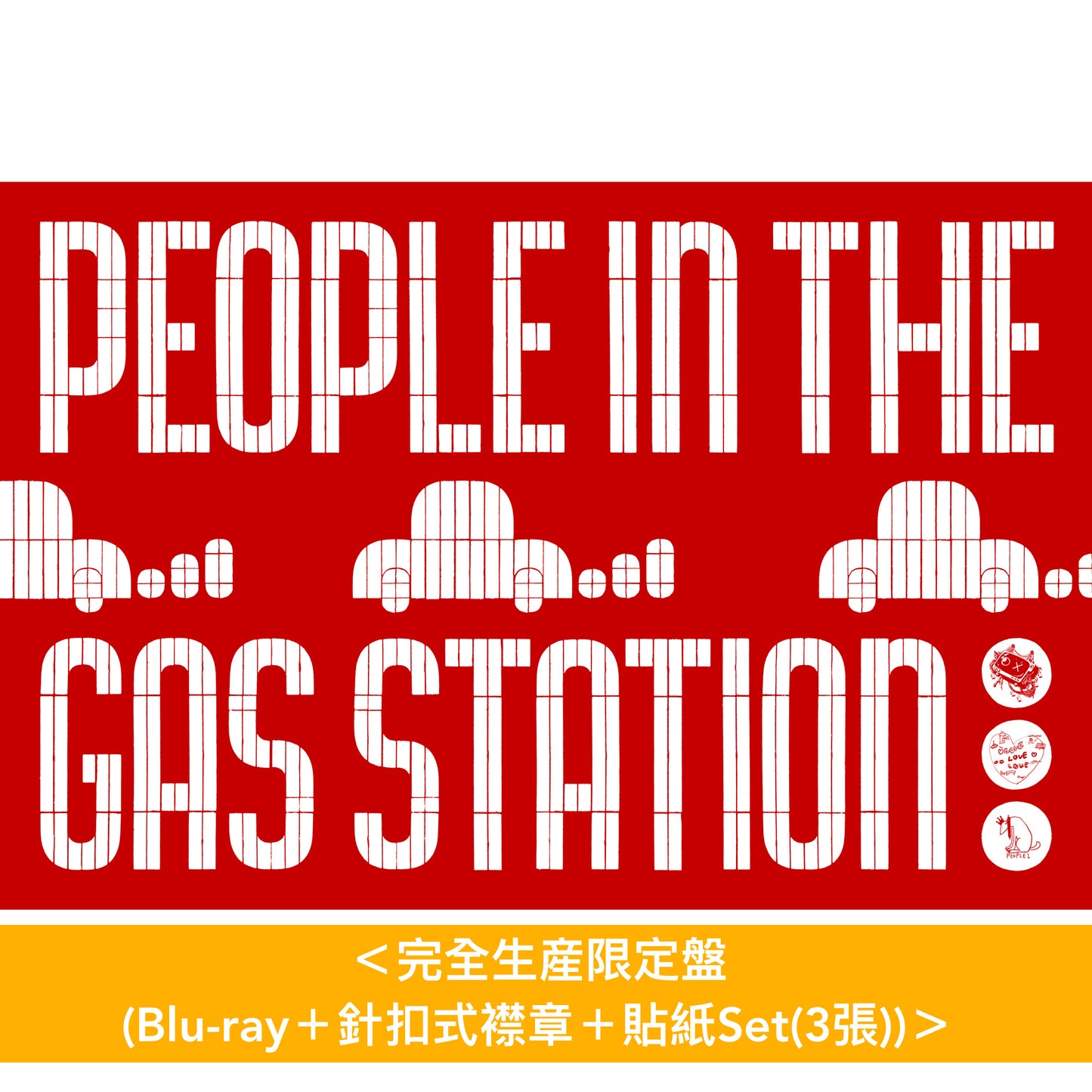 PEOPLE 1 首張 Live Blu-ray 《PEOPLE IN THE GAS STATION》 ＜完全生産限定盤(Blu-ray＋針扣式襟章＋貼紙Set＞