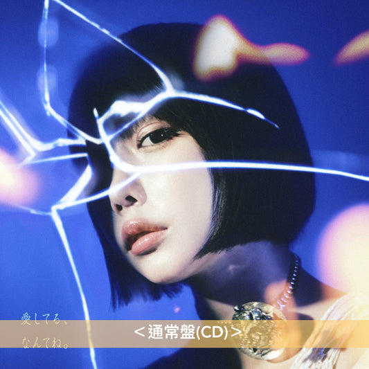 ano 單曲CD《愛してる、なんてね。》＜初回生産限定盤(CD＋Blu-ray)／通常盤(CD)＞