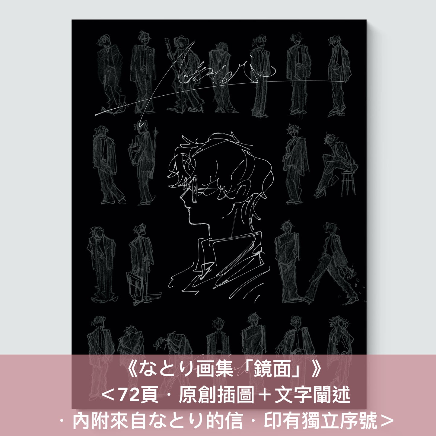 【13/1截單】Natori (なとり) 首本畫集《なとり画集「鏡面」》＜72頁・原創插圖＋文字闡述・內附來自なとり的信・印有獨立序號＞