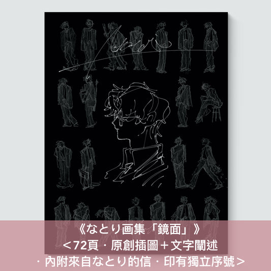 【13/1截單】Natori (なとり) 首本畫集《なとり画集「鏡面」》＜72頁・原創插圖＋文字闡述・內附來自なとり的信・印有獨立序號＞