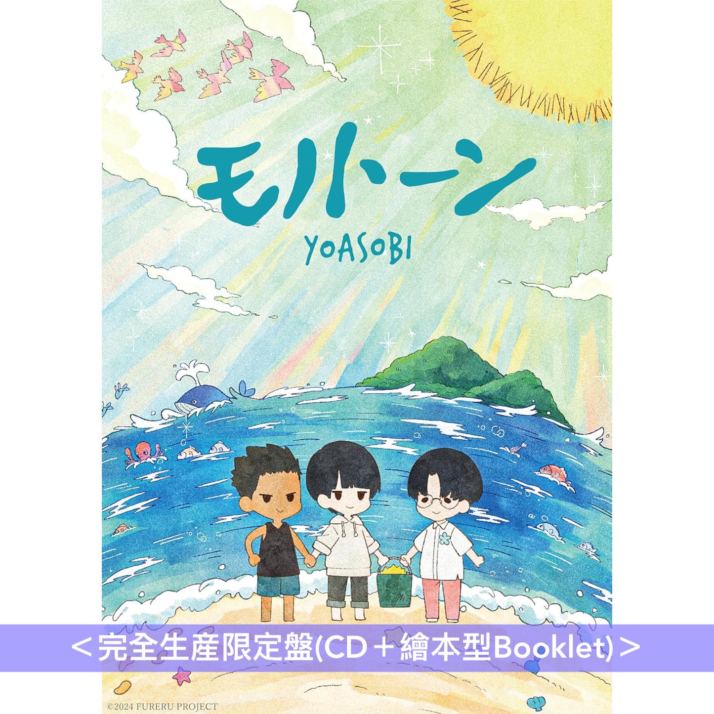 YOASOBI 組成5週年紀念第一首單曲CD 《モノトーン》動畫電影「ふれる。」主題曲 ＜完全生産限定盤(CD＋繪本型Booklet)＞