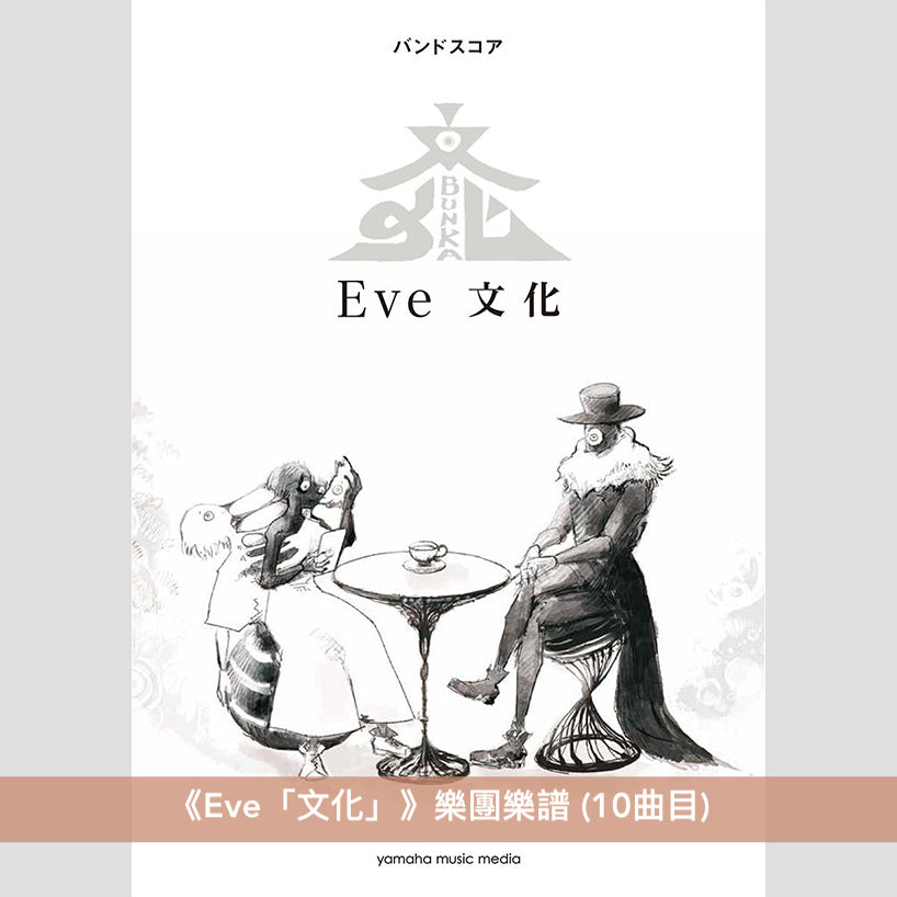 Eve 鋼琴／樂團樂譜（「文化」、「おとぎ」、「Smile」）