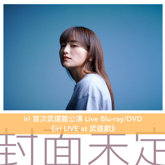 iri 首次武道館公演 Live Blu-ray/DVD 《iri LIVE at 武道館》＜Blu-ray／DVD＞