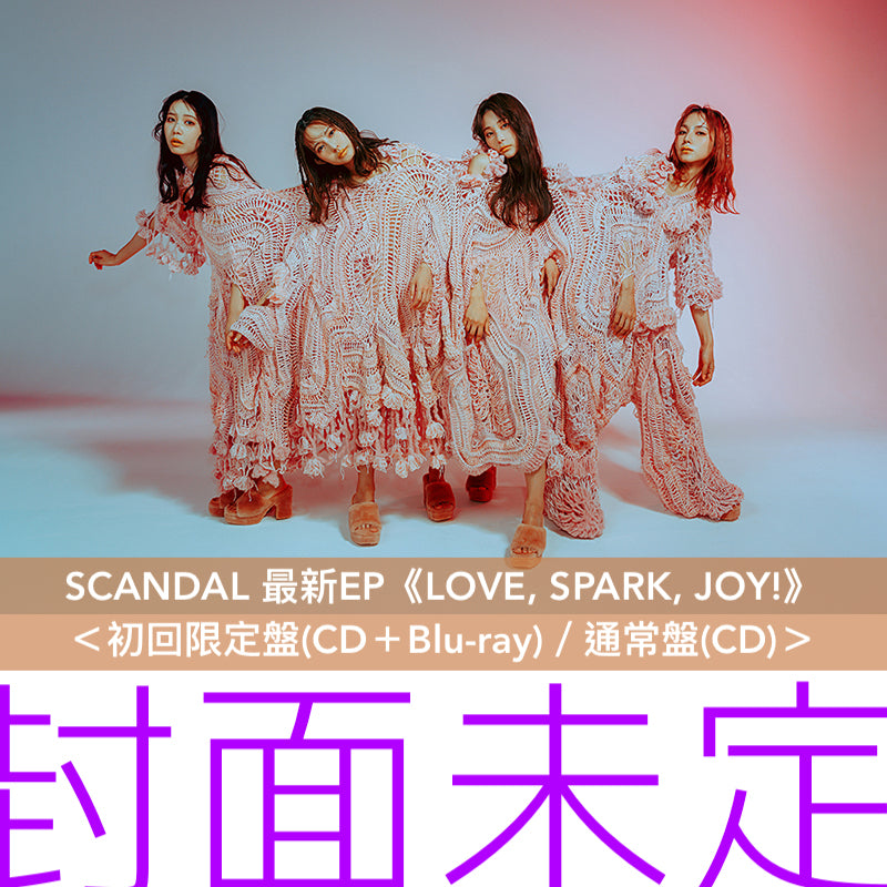 SCANDAL 最新EP《LOVE, SPARK, JOY!》＜初回限定盤(CD＋Blu-ray)／通常盤(CD)＞