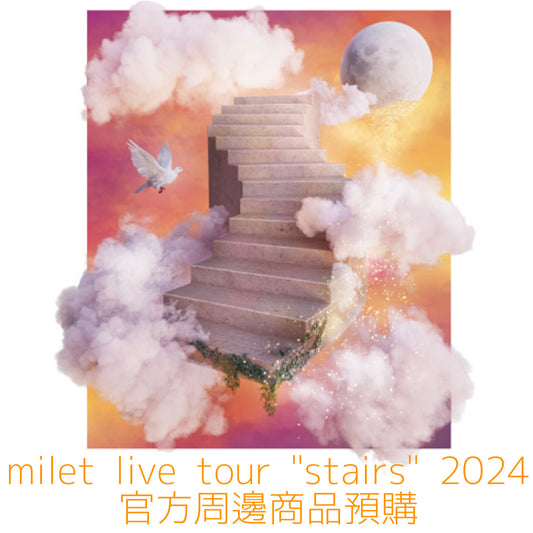 milet live tour "stairs" 2024 官方周邊商品預購