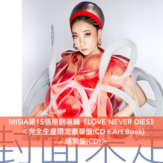 MISIA 第15張原創專輯《LOVE NEVER DIES》＜完全生産限定豪華盤(CD＋Art Book)／通常盤(CD)＞