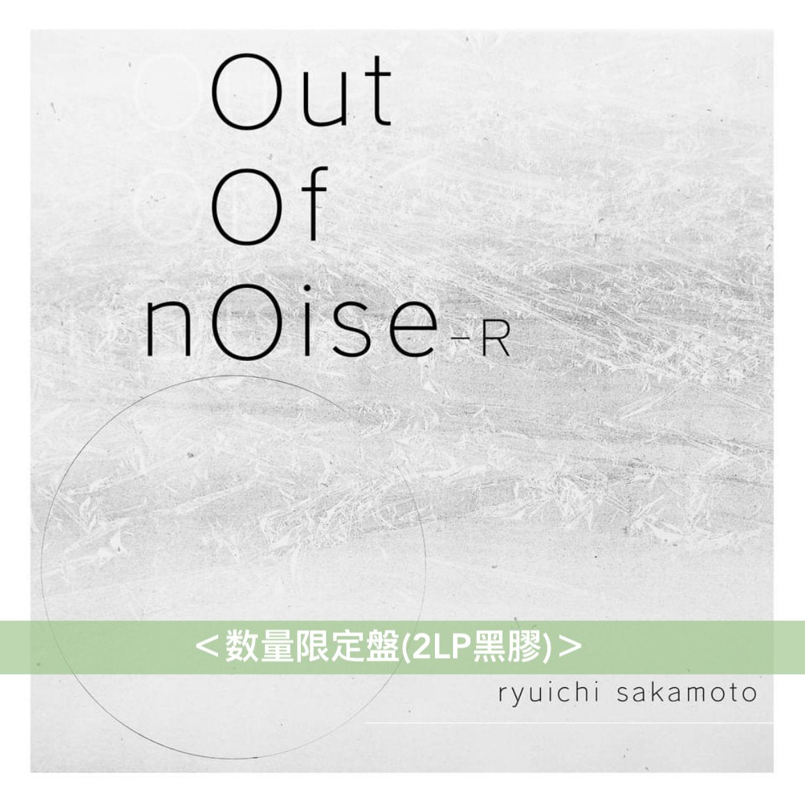 坂本龍一 個人專輯「out of noise」重製版 《out of noise - R》＜数量限定盤(2LP黑膠)／CD＞