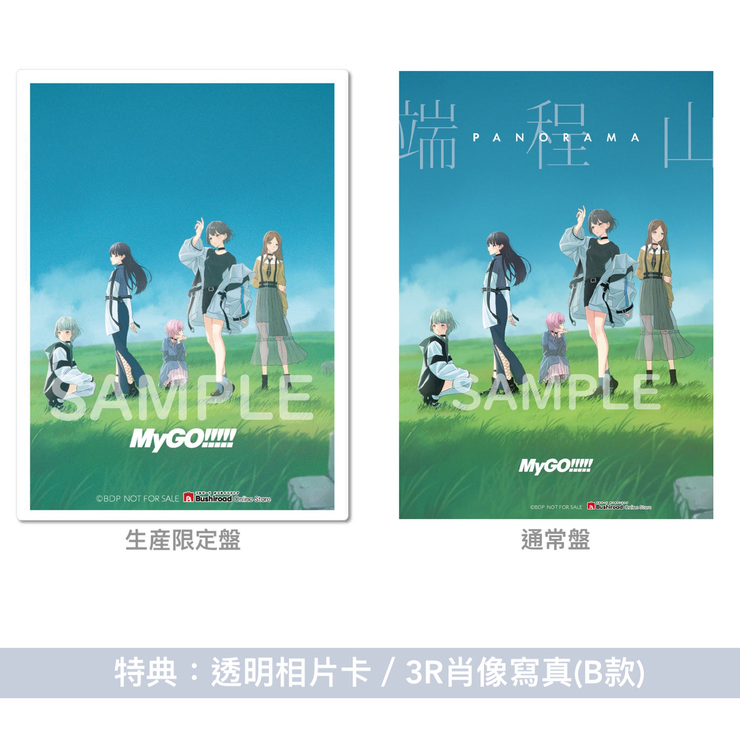 MyGO!!!!! 第5張單曲CD 《端程山》＜生産限定盤(CD＋Blu-ray＋人物卡(限定盤ver))／通常盤(CD＋人物卡(通常盤ver))＞