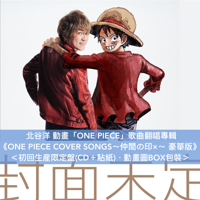 北谷洋 出道30周年紀念 動畫「ONE PIECE」歌曲翻唱專輯《ONE PIECE COVER SONGS～仲間の印×～》＜初回生産限定盤(CD＋貼紙)／通常盤(CD)＞