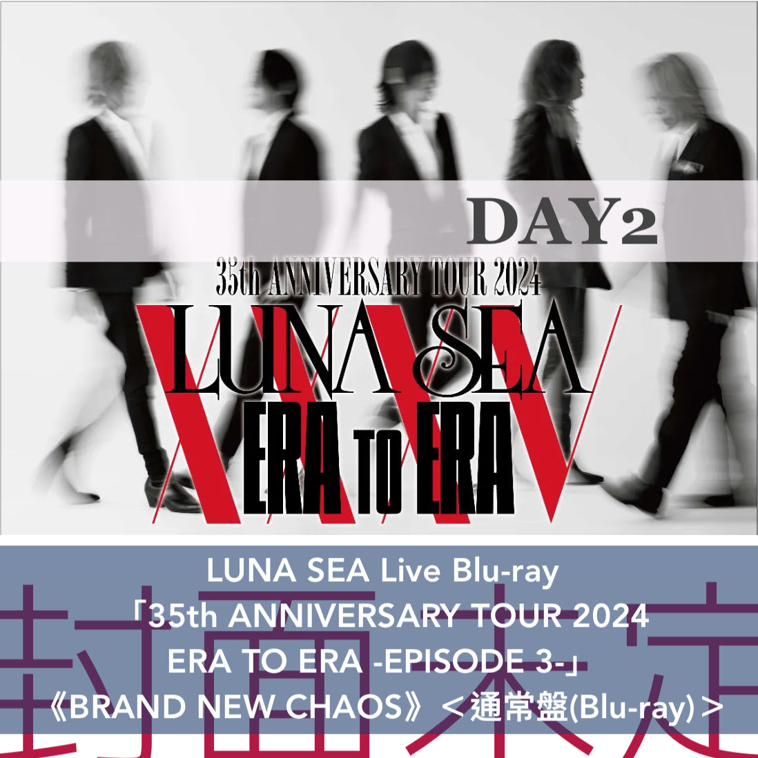 LUNA SEA Live Blu-ray「35th ANNIVERSARY TOUR 2024 ERA TO ERA -EPISODE 3-」《SHINING BRIGHTLY BRAND NEW CHAOS》＜初回生産限定盤(2Blu-ray)＞、《SHINING BRIGHTLY》/《BRAND NEW CHAOS》＜通常盤(Blu-ray)＞