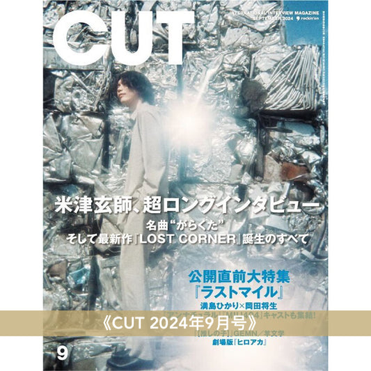 米津玄師 封面雜誌《CUT 2024年9月号》、《GINZA 2024年10月号》