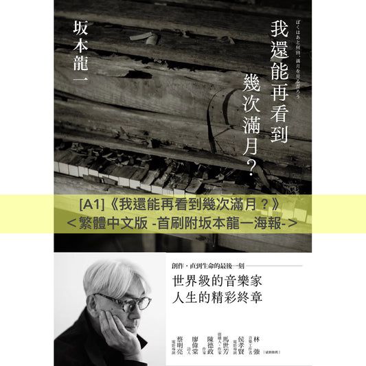 坂本龍一 自傳／傳記《我還能再看到幾次滿月？》、《音樂使人自由》、《skmt坂本龍一是誰》＜繁體中文版／日文版＞