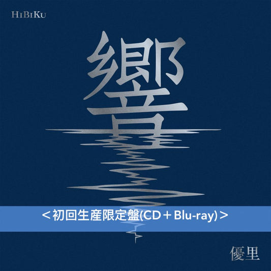 優里 自我翻唱＋管弦樂編曲專輯《響》＜初回生産限定盤(CD＋Blu-ray)／通常盤(CD)＞