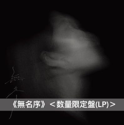 Kendy Suen 日版黑膠 《白眉》 ＜7"單曲黑膠(廣東話／日語版)＞ 、《無名序》＜数量限定盤(LP)＞