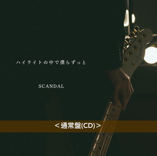 SCANDAL 最新單曲CD《ハイライトの中で僕らずっと》＜初回盤(CD＋Blu-ray)／通常盤(CD)＞