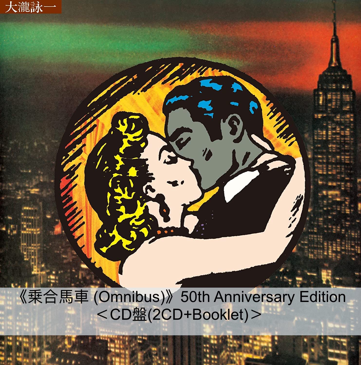 大瀧詠一 首張個人專輯《乗合馬車 (Omnibus)》50th Anniversary Edition 黑膠/CD、《幸せな結末》2023  Remastered 單曲CD