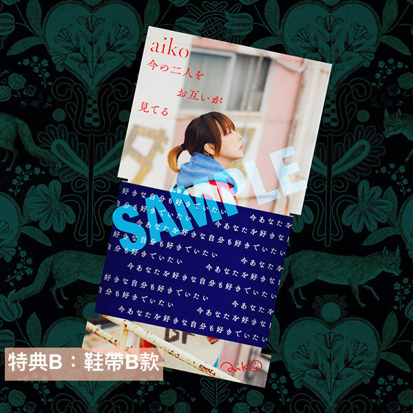 aiko第15張原創專輯《今の二人をお互いが見てる(我倆正在看著對方)》