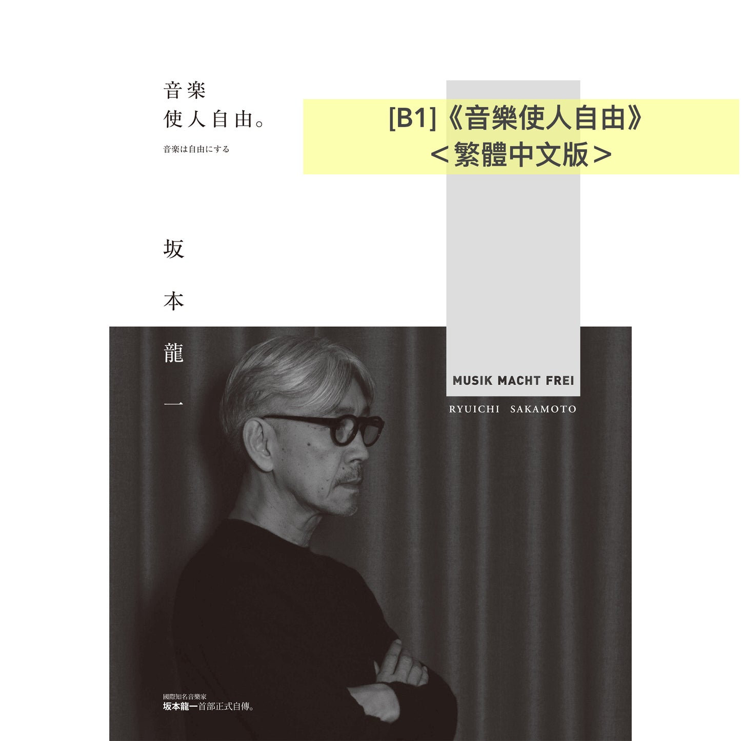 坂本龍一 自傳／傳記《我還能再看到幾次滿月？》、《音樂使人自由》、《skmt坂本龍一是誰》＜繁體中文版／日文版＞