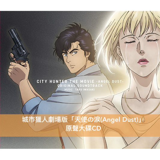 城市獵人劇場版「天使の涙」OST 原聲大碟《CITY HUNTER THE MOVIE -ANGEL DUST- ORIGINAL SOUNDTRACK 》